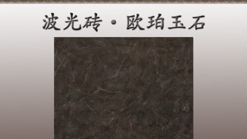 成都抛釉砖批发报价背后的行情逻辑